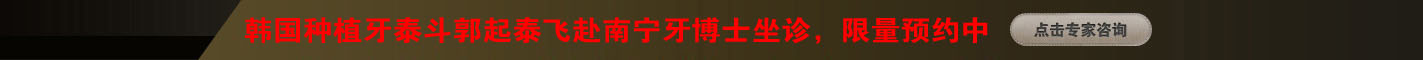 东亚种植牙翘楚郭起泰于2013年7月1日—5日莅临南宁牙博士口腔医院巡诊_南宁牙博士郭起泰巡诊